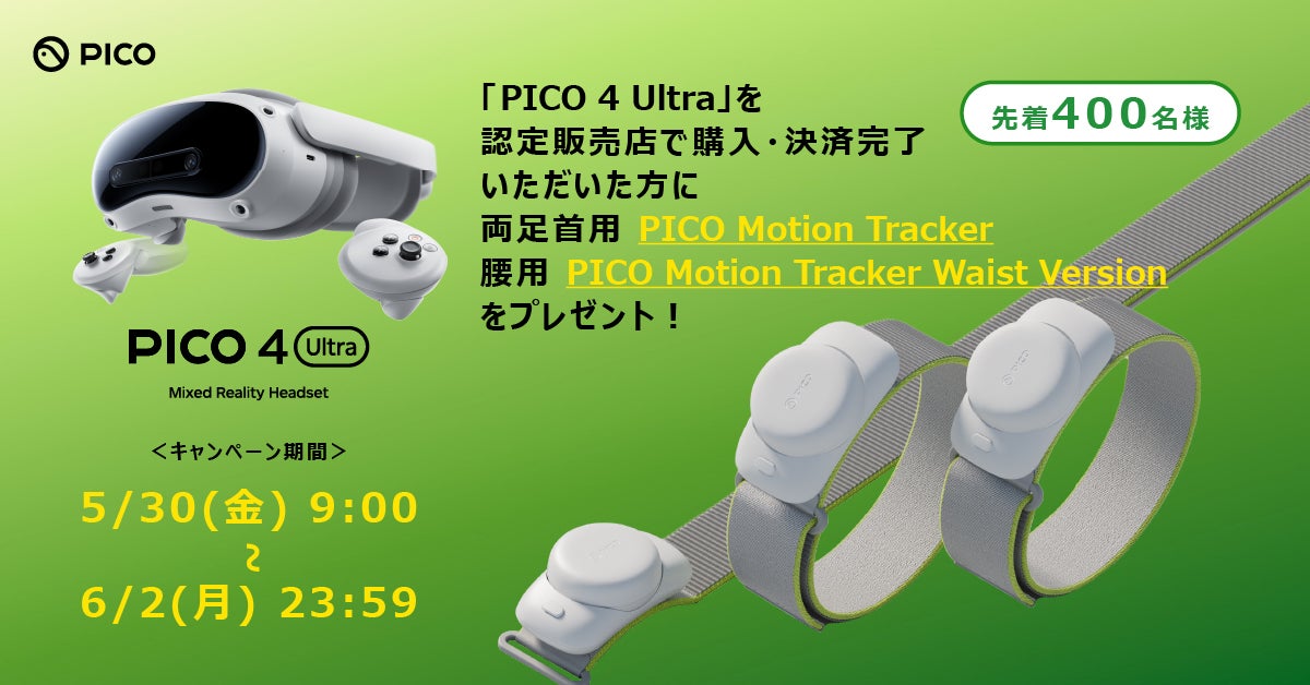 PICO、5/30～6/2の間に「PICO 4 Ultra」を購入した先着400名者を対象と