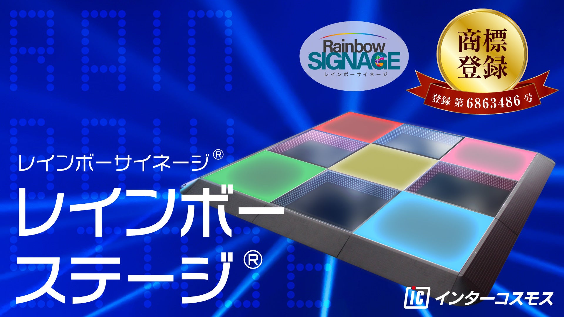 株式会社インターコスモス】レインボーステージが特許庁にて商標登録