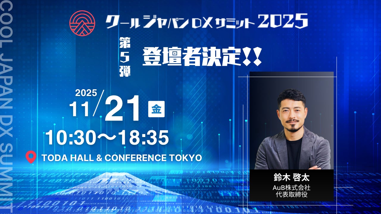 クールジャパンDXサミット2025」、第五弾登壇者を発表#CJDX2025 | Vpon