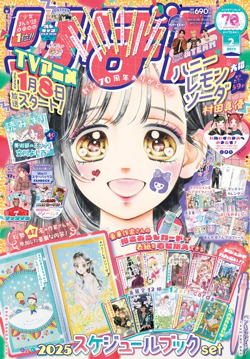少女まんが誌「りぼん」2月超特大号、12月27日（金）発売。特別付録は