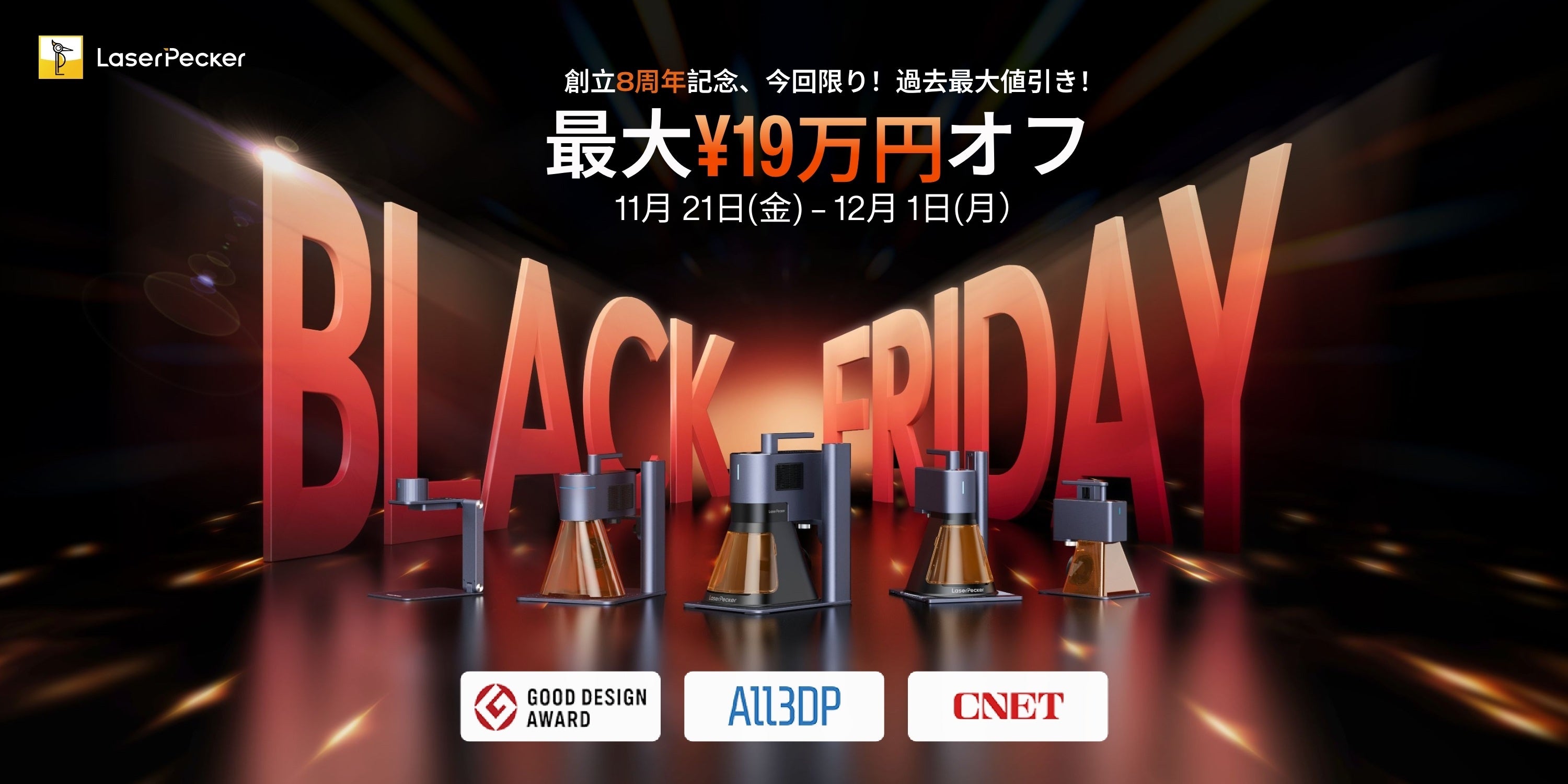 最大級の年末セール】12月1日まで！LaserPecker、一年に一度の