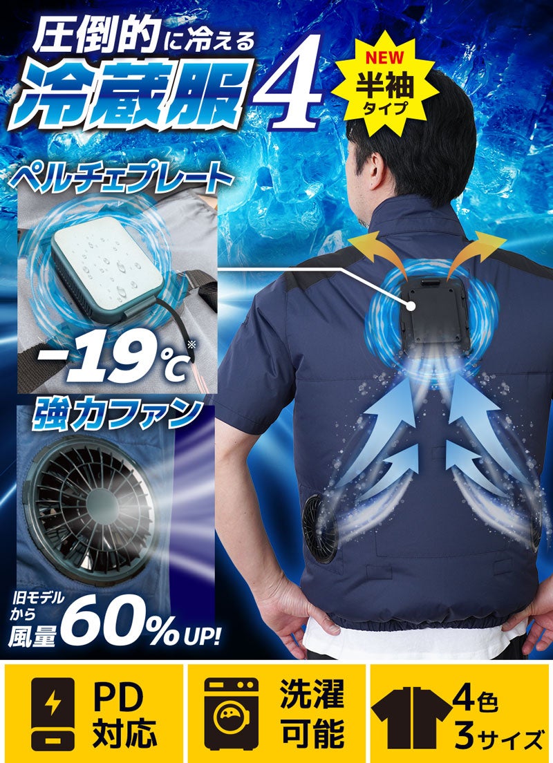 圧倒的に冷える「冷蔵服4 (ベスト/半袖）」』を発売 | サンコー株式