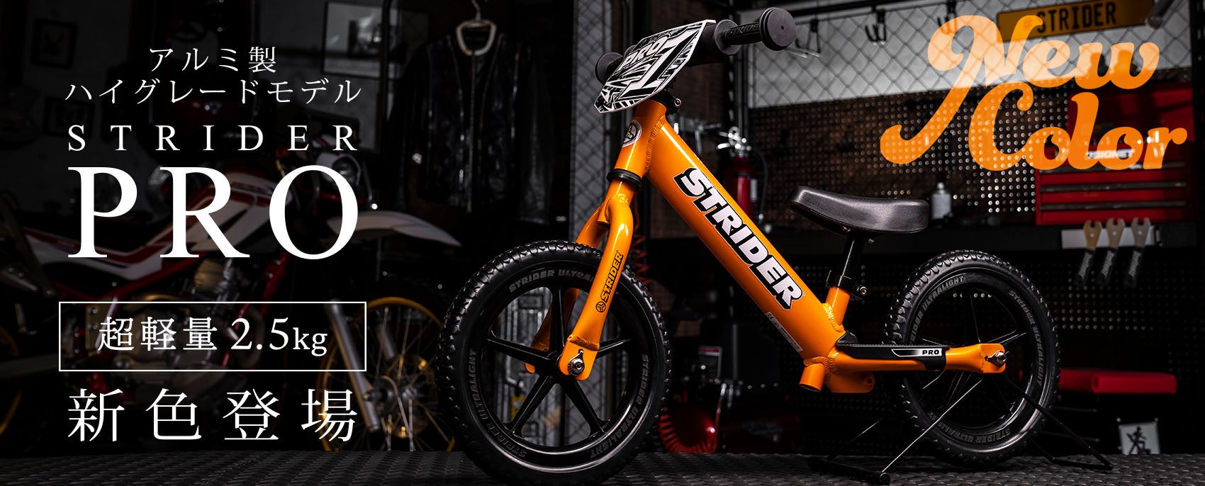 新色「メタリックオレンジ」が登場！ストライダーハイグレードモデル