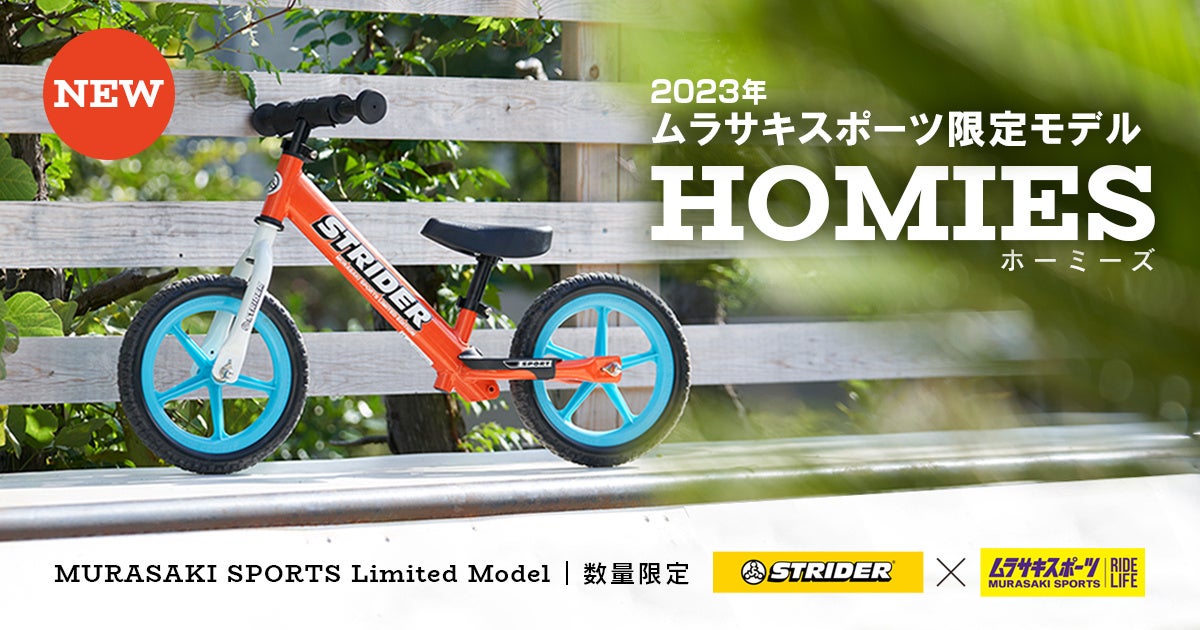 2023年ムラサキスポーツ限定カラー発売】ストライダー(スポーツモデル