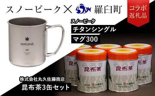 北海道羅臼町 ふるさと納税】スノーピーク返礼品 新規返礼品9品目が12