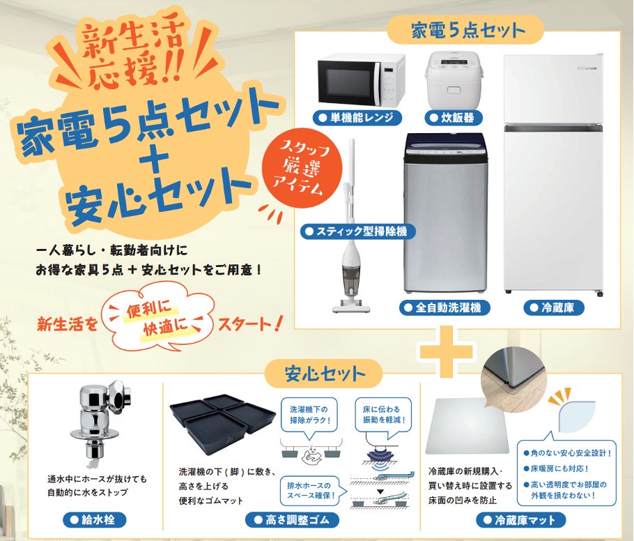お得に新生活スタート！必要な家電を網羅した「新生活応援！家電セット