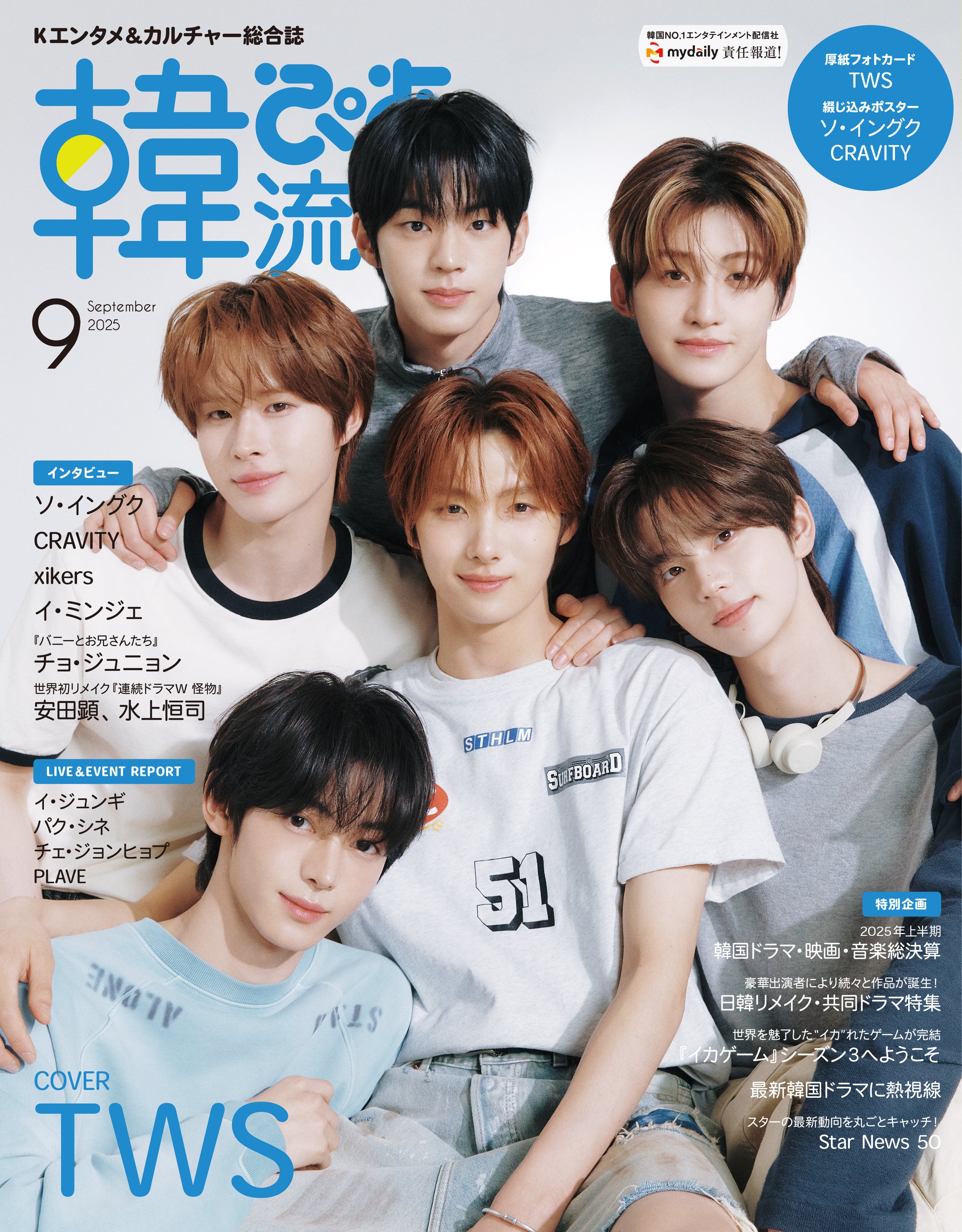 韓国エンタメ＆カルチャー総合誌 『韓流ぴあ』25年9月号（7月22日発売