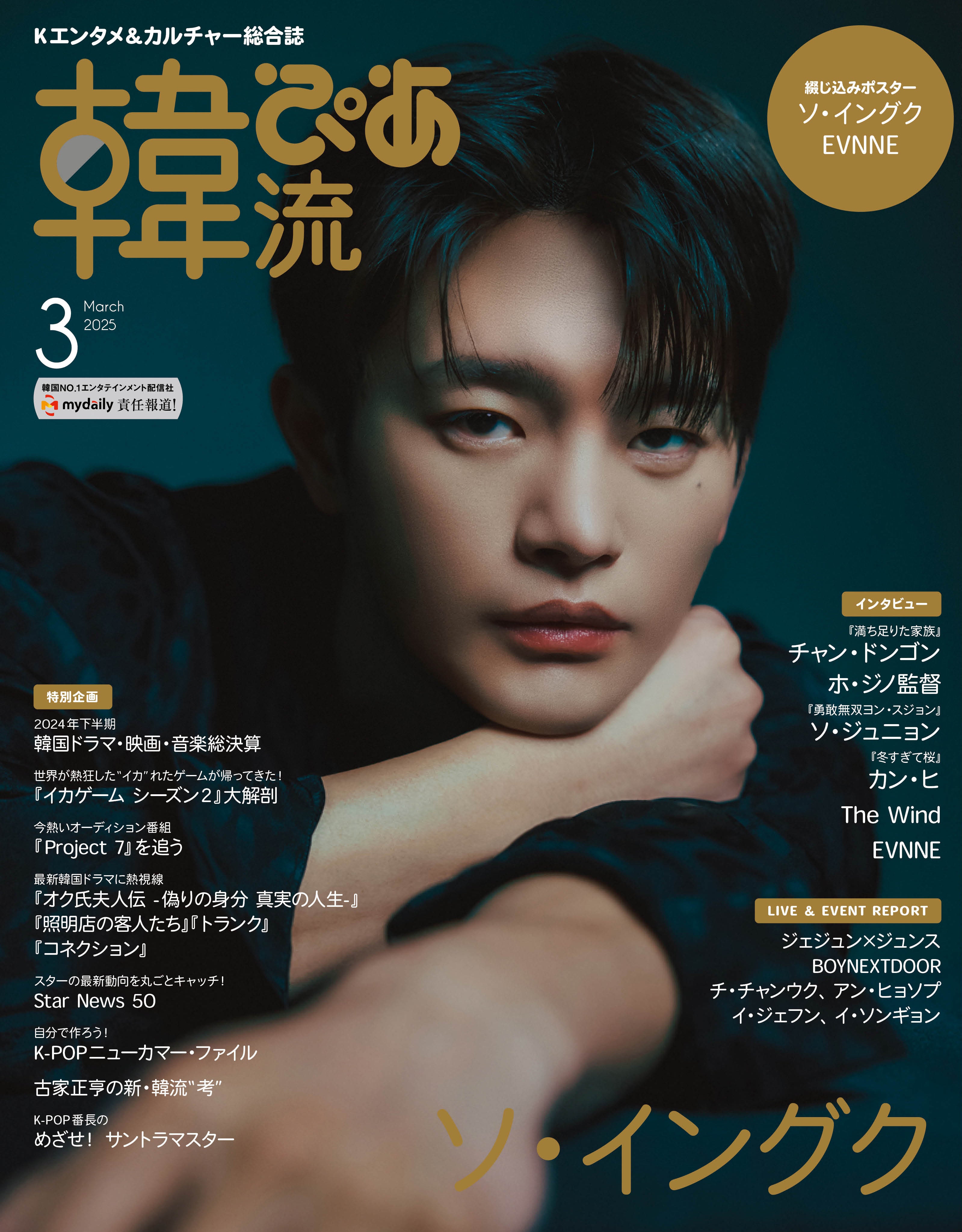 爆発的な人気を誇る俳優兼歌手ソ・イングクが表紙・巻頭に登場！ 韓国