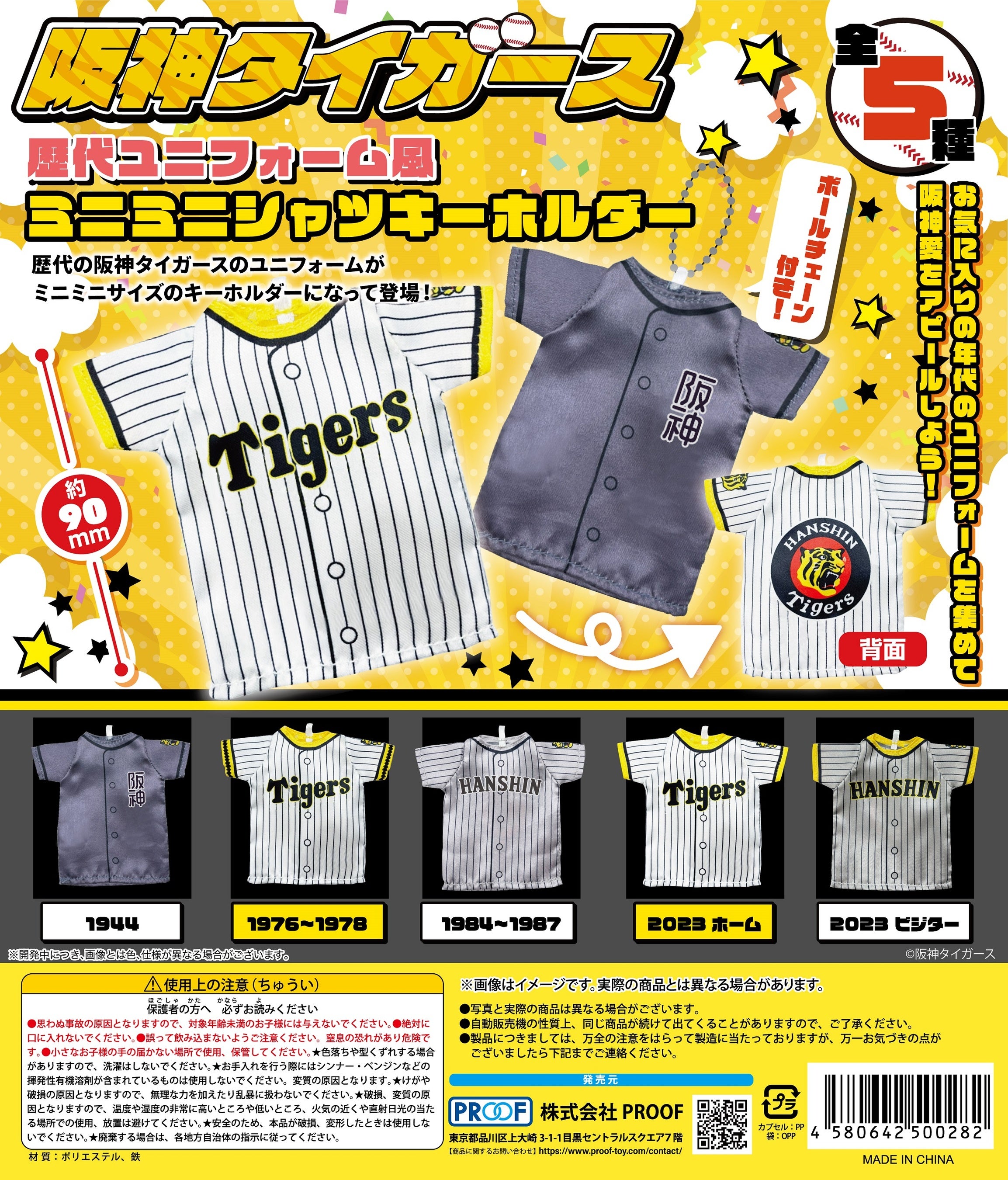 阪神タイガース」の歴代ユニフォームがカプセルトイになって新登場