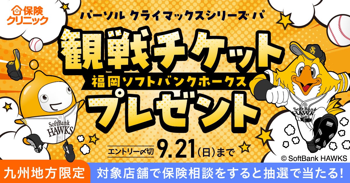 福岡ソフトバンクホークス 2025パーソルクライマックスシリーズ パ