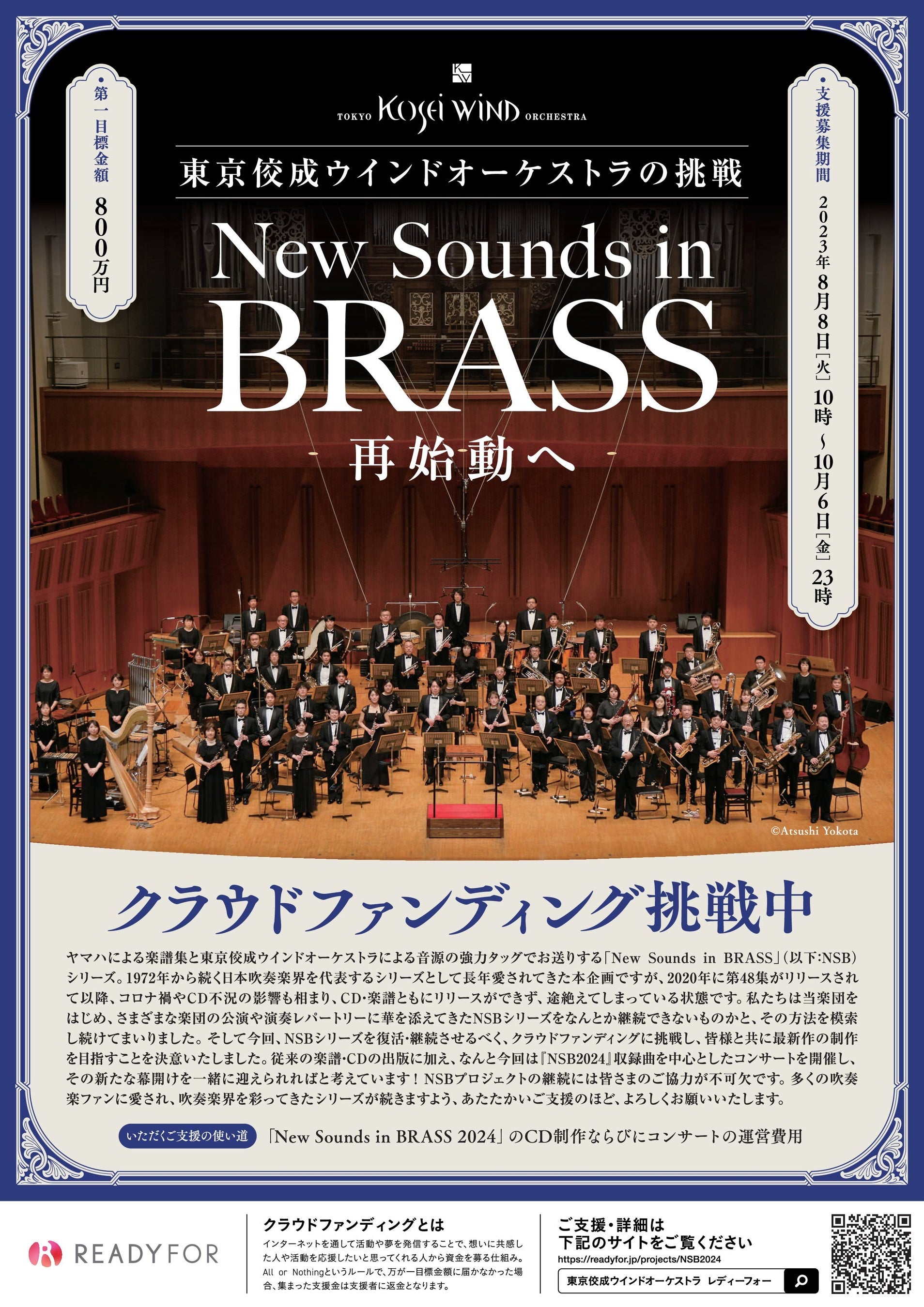 東京佼成ウインドオーケストラが、「New Sounds in Brass」再始動に