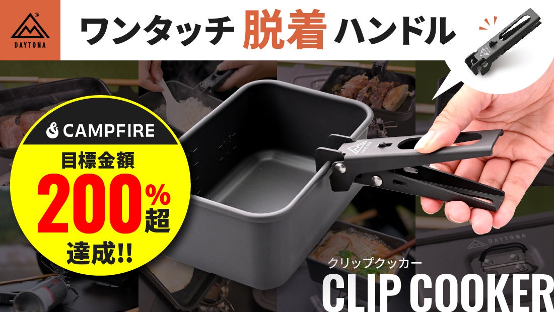 クラウドファンディングにて目標金額の200%超！ワンタッチ脱着の