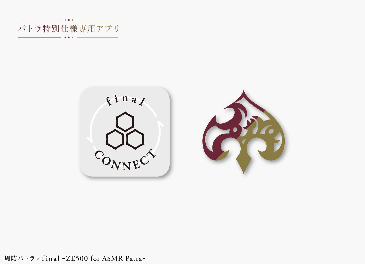 周防パトラ×final コラボ第3弾】新設計ASMR特化イヤホン予約開始