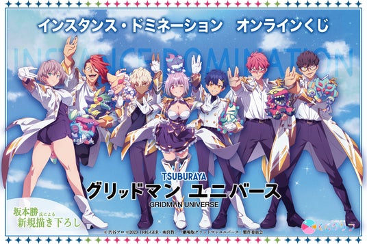 グリッドマン ユニバース』オンラインくじ第2弾が9/20(土)より発売開始