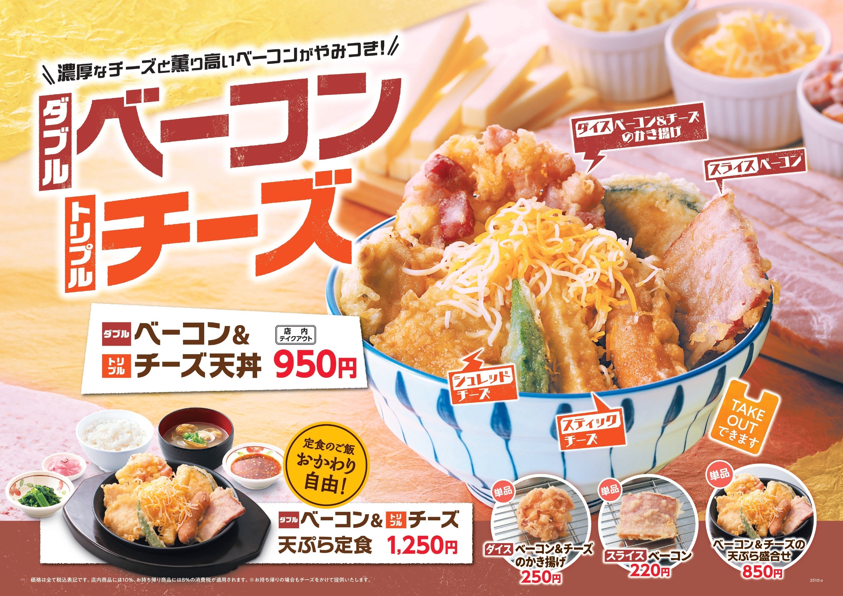 天丼・天ぷら本舗 さん天】10/9～「ダブルベーコン＆トリプルチーズ