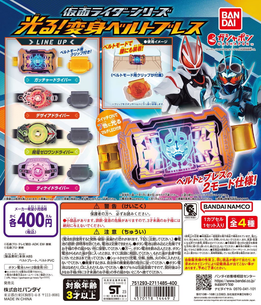 2WAY仕様の「変身ベルトブレス」ガシャポン®初登場！腕にもベルトにも