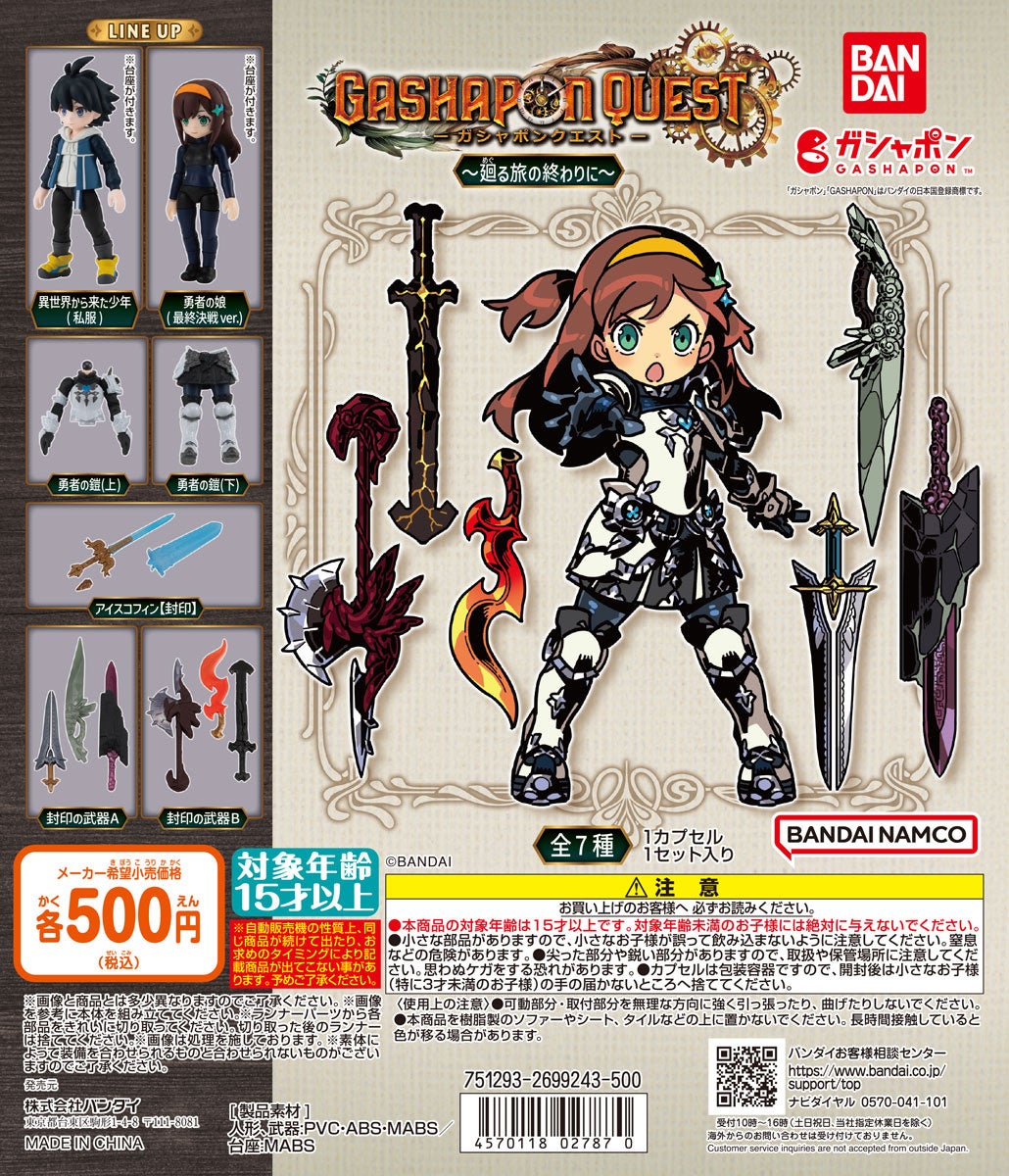 ガシャポン®オリジナルフィギュアシリーズ「ガシャポンクエスト