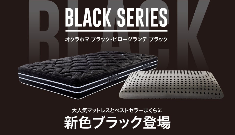 マニフレックスのマットレス＆枕に待望のブラックモデルが登場 | 株式