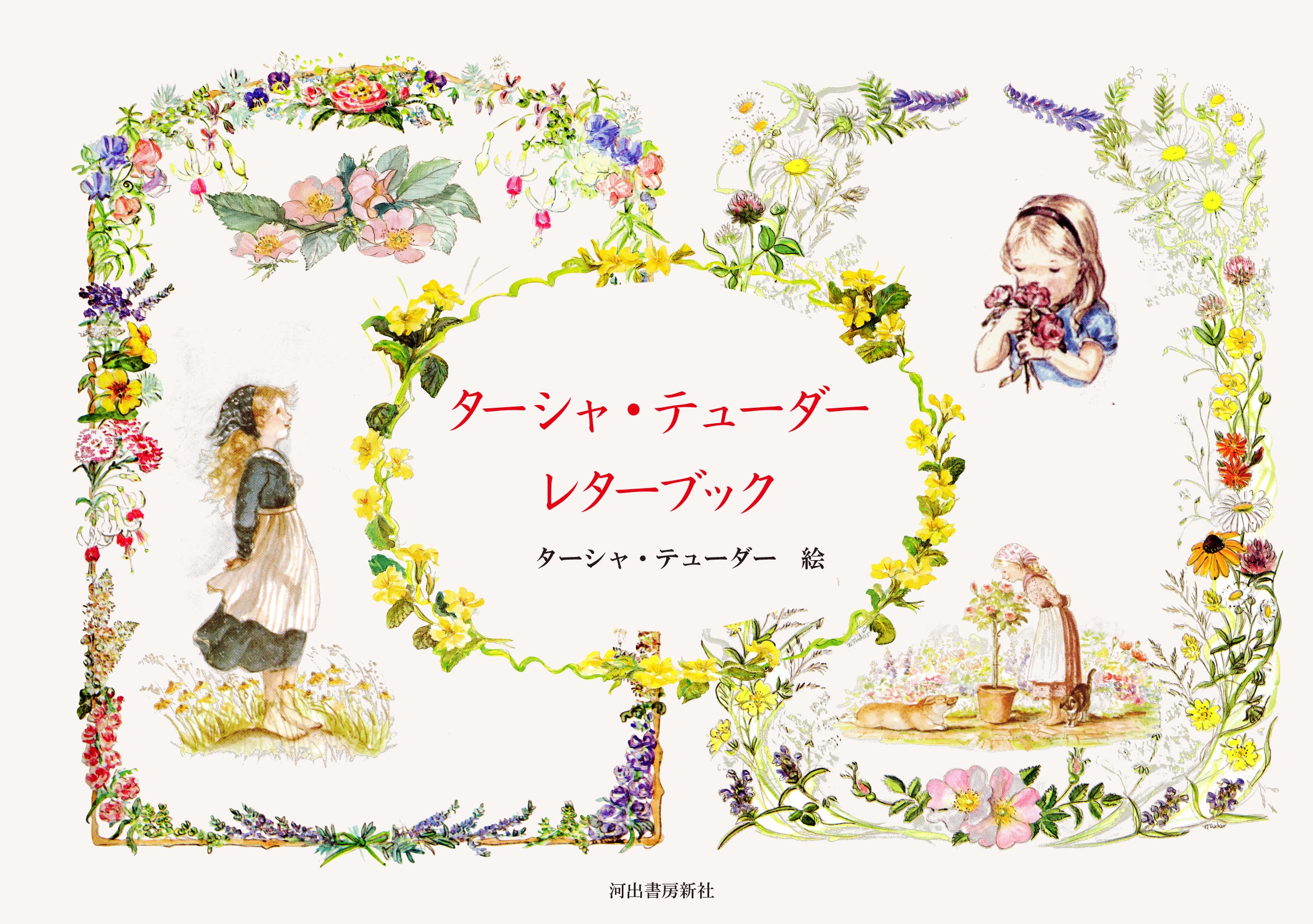 世界で愛される絵本作家、ターシャ・テューダー初の『レターブック