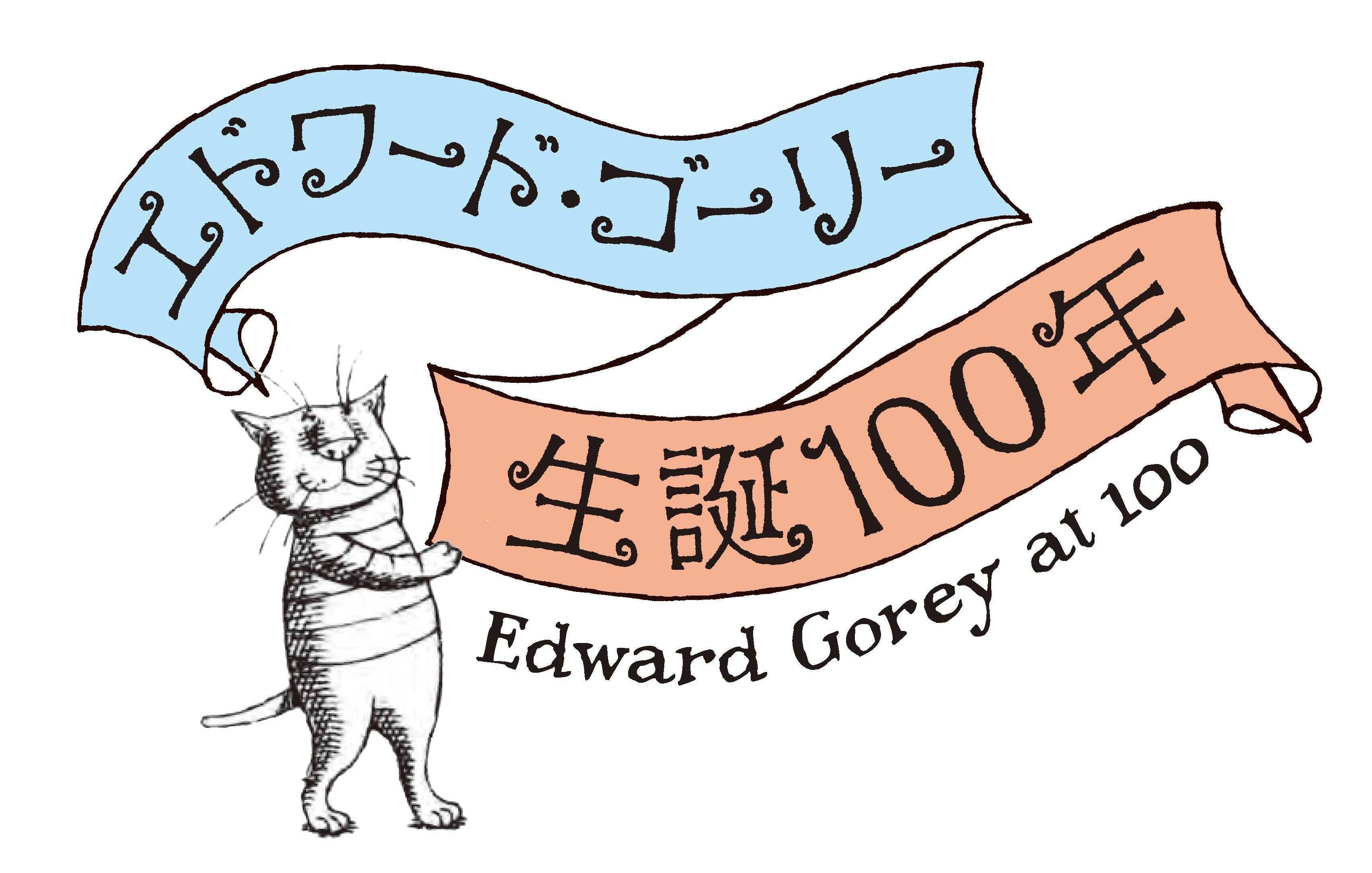 2025年2月22日はエドワード・ゴーリー100歳の誕生日】『エドワード