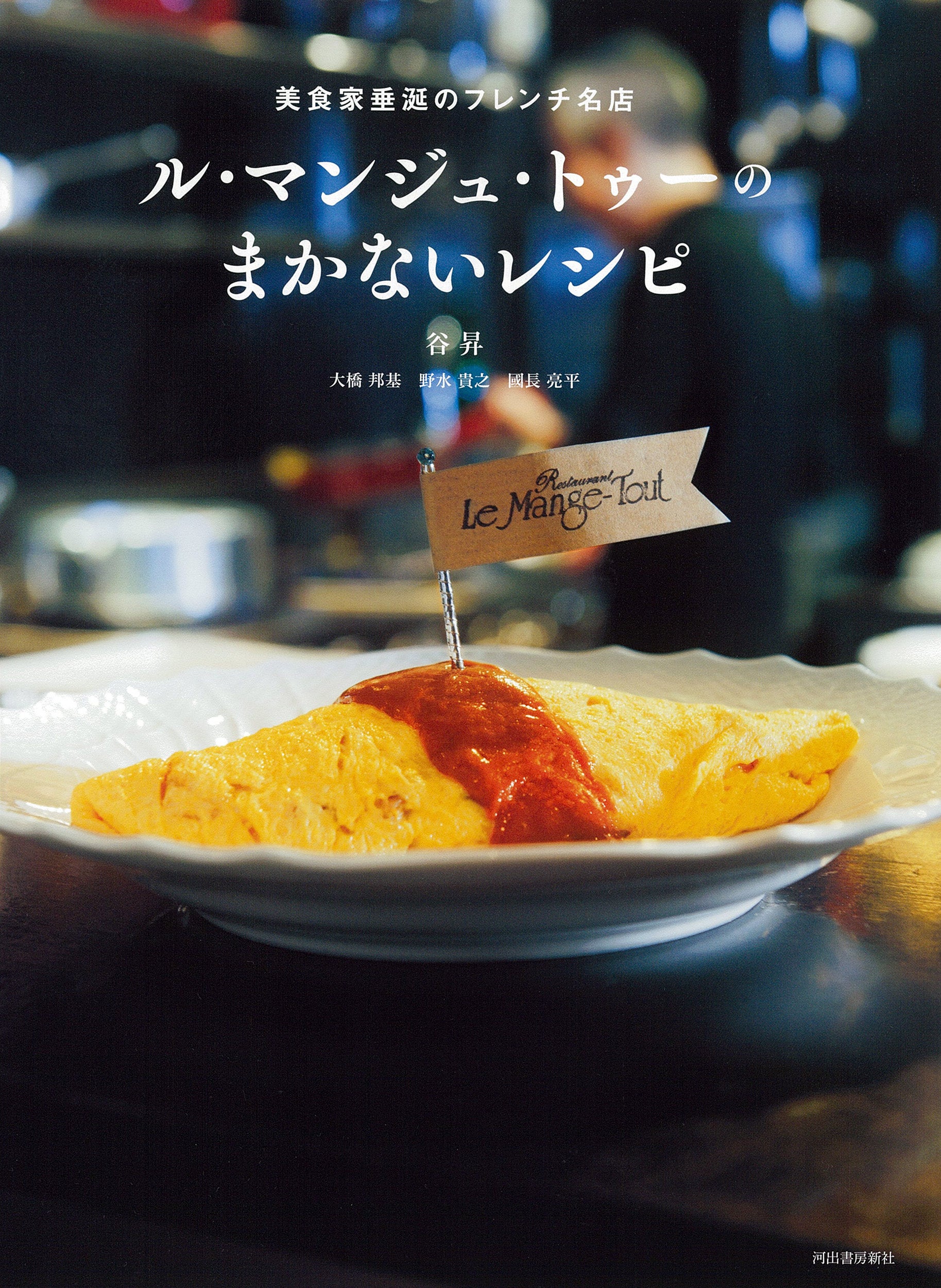 フレンチ名店の超一流料理人軍団が本気で作る、『ル・マンジュ・トゥー