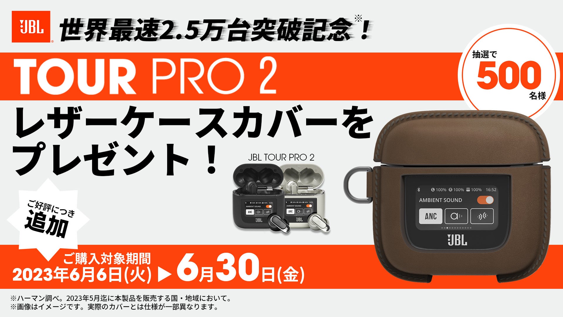 世界最速2.5万台突破記念！※1「JBL TOUR PRO 2」専用ケースカバー