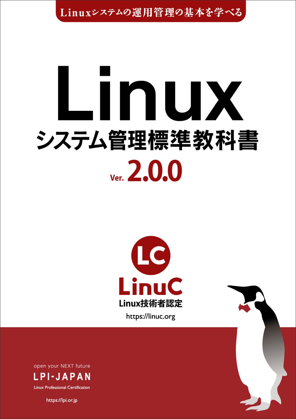 LPI-Japan、無料のLinux学習用教材「Linuxシステム管理標準教科書」の