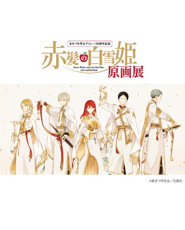 あきづき空太デビュー20周年記念 赤髪の白雪姫原画展 FINAL | 東海