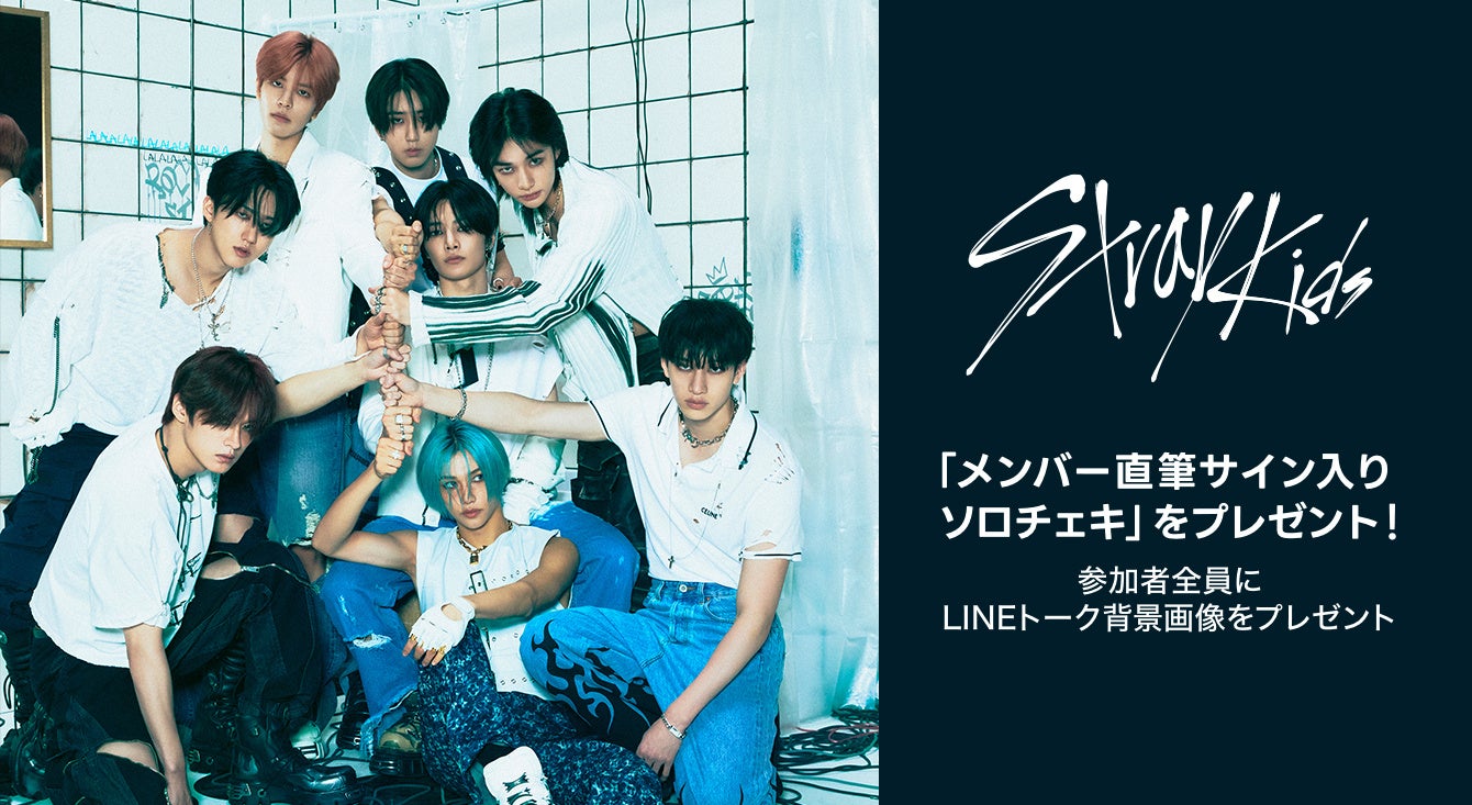 LINE MUSIC プレミアムユーザー限定キャンペーン】Stray Kidsの