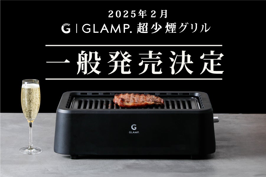 クラファン史上最高売上の超少煙グリル】半年で5,800万円超！圧倒的に