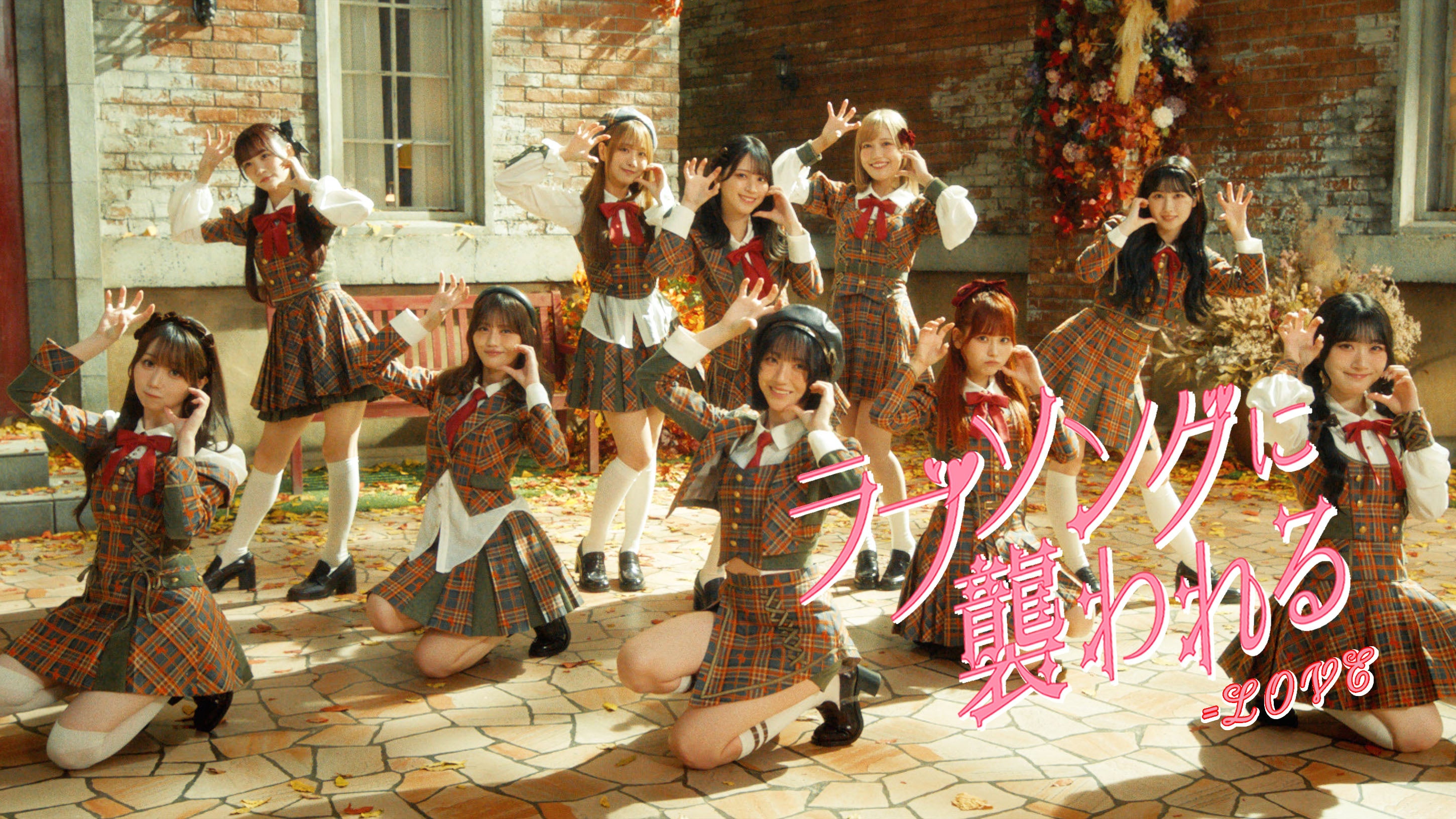 LOVE 新曲『ラブソングに襲われる』Music Video公開！！＝LOVE 8周年