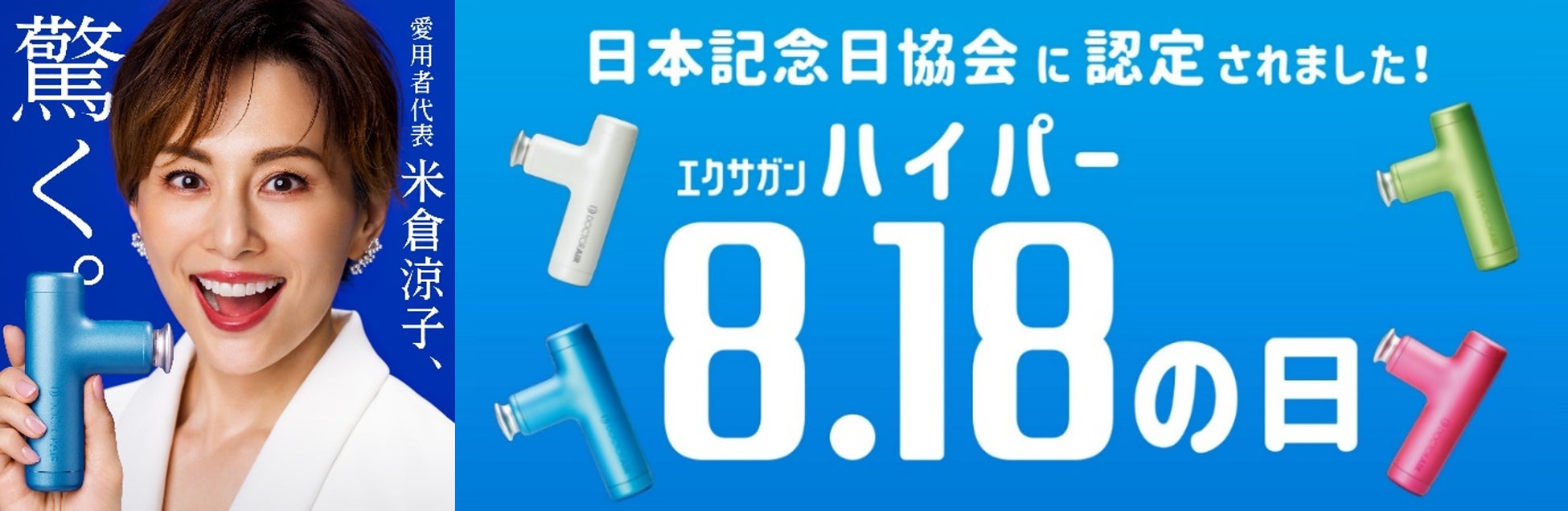 8月18日」が「エクサガンハイパーの日」に認定！&記念に【エクサガン