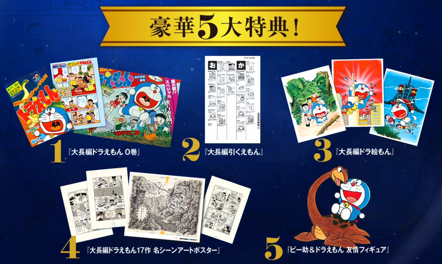 大長編ドラえもん』 究極の豪華愛蔵版「100年大長編ドラえもん