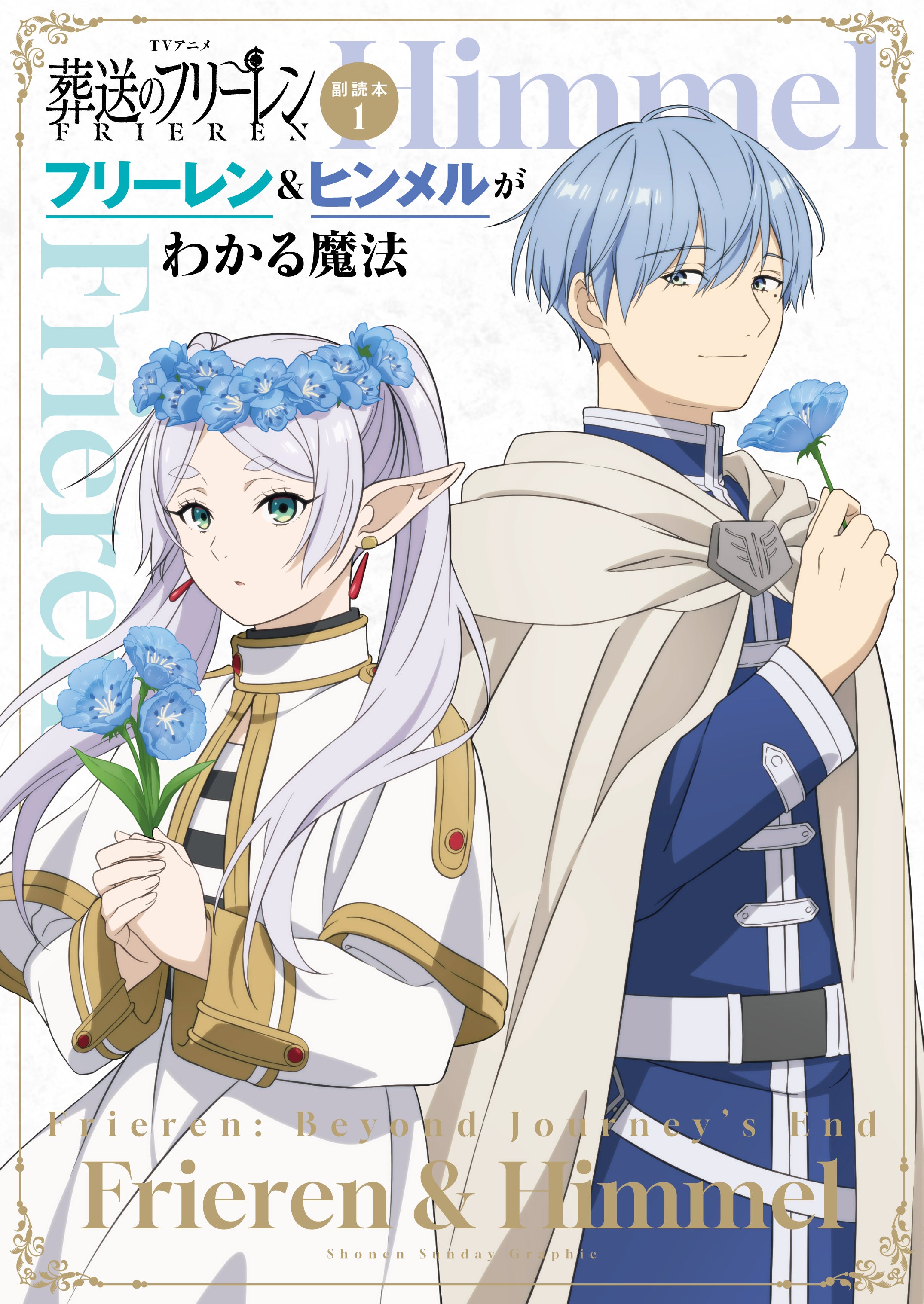 葬送のフリーレン』最新刊15巻発売！ TVアニメ2期登場キャラクター