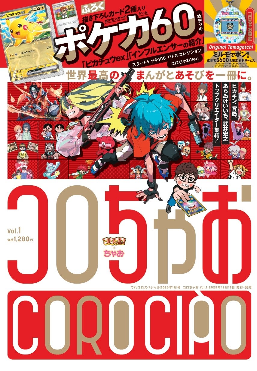 コロコロ」と「ちゃお」が合体！ “まんが” と “あそび” を1冊に