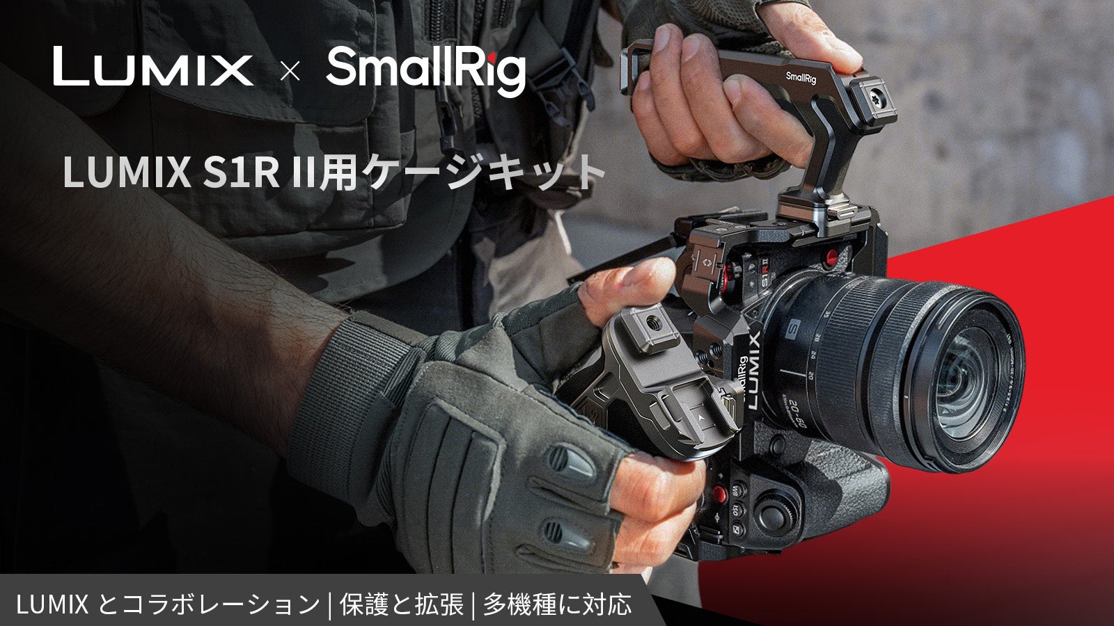 新製品】LUMIX S1R II用ケージシリーズが登場！ | SmallRig Japan株式