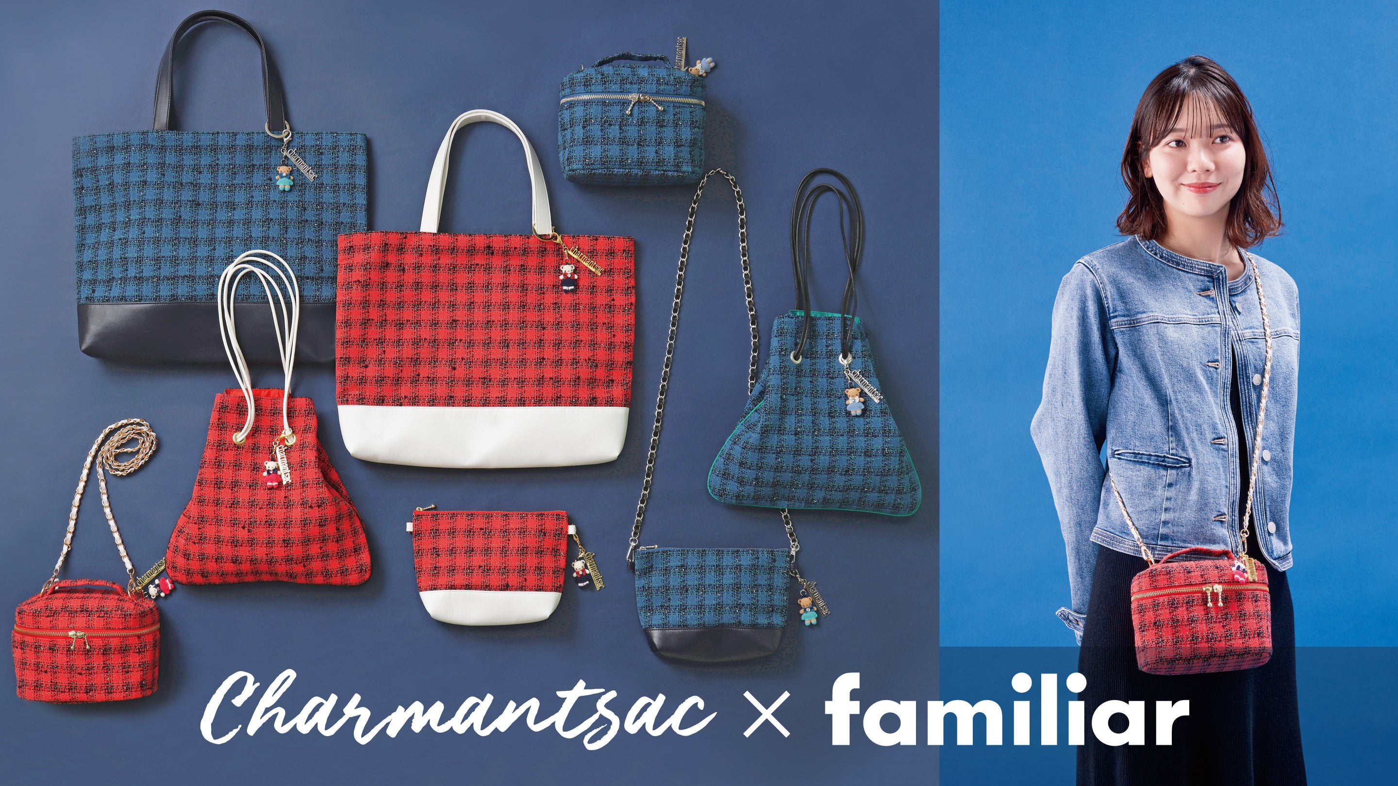 Charmant Sac × familiar 初のコラボレーションが実現 ファミリア