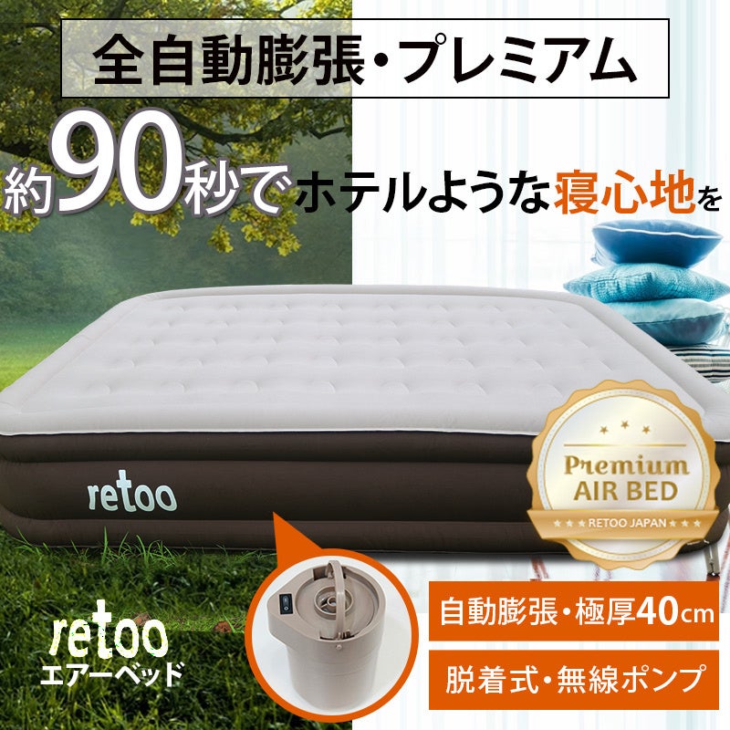 3月より販売開始！！ RETOO エアベッド | 株式会社レツジャパンの