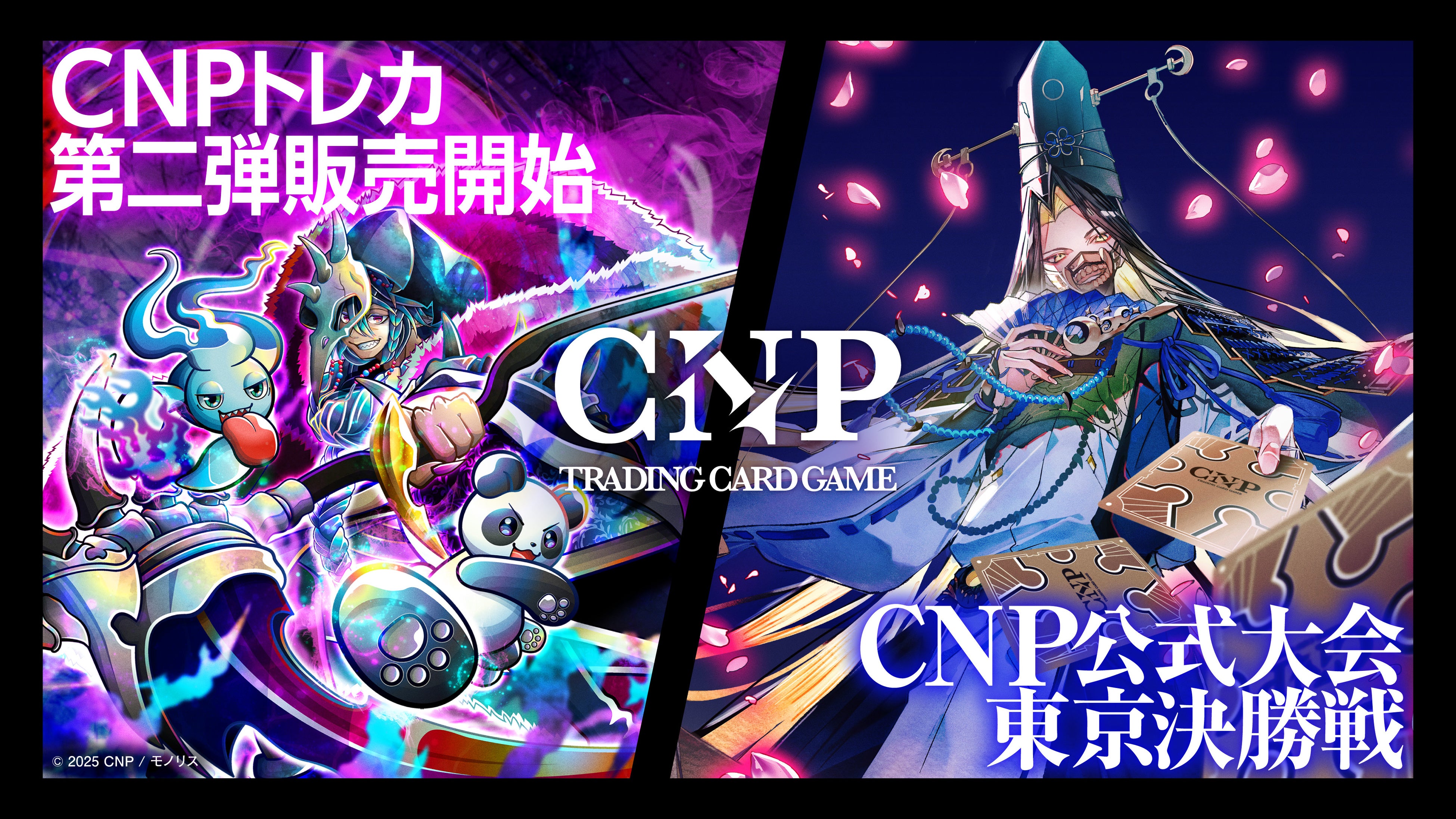 8月16日】CNPトレーディングカードゲーム第2弾「魂魄の冥導士」発売