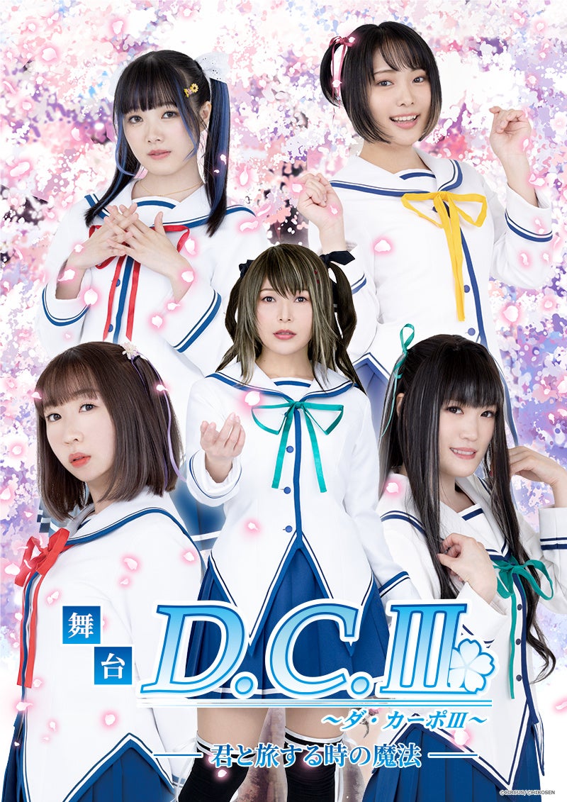 舞台「D.C.Ⅲ～ダ・カーポⅢ～君と旅する時の魔法」』初の上演会 開催