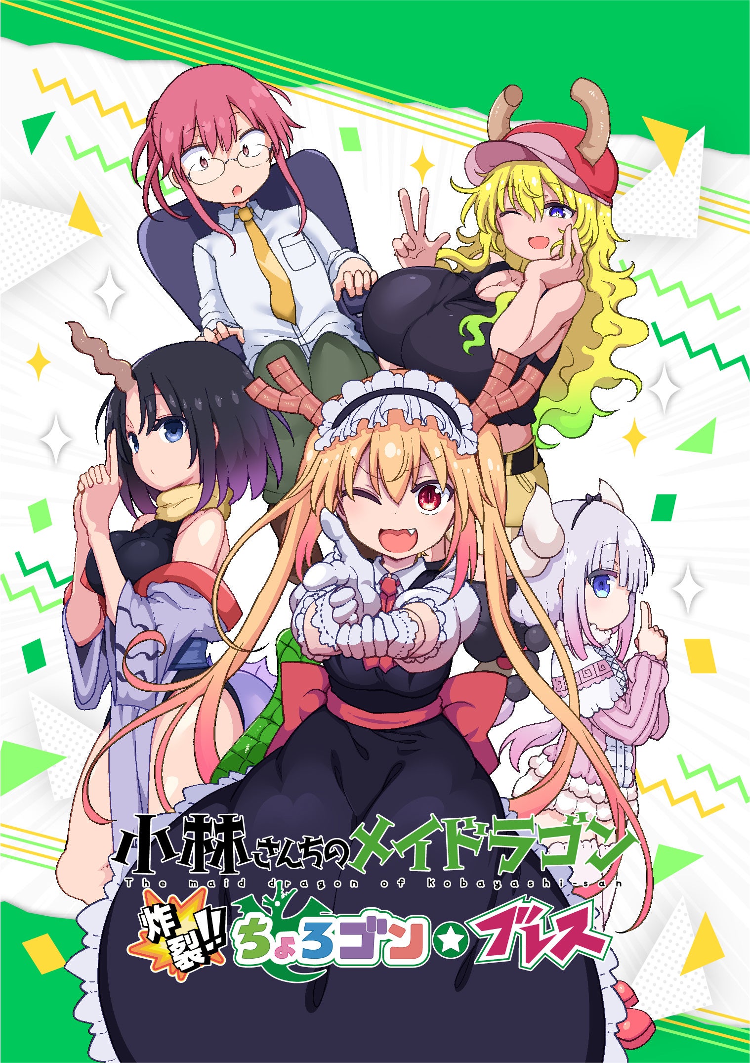 Switch/PS4『小林さんちのメイドラゴン 炸裂!!ちょろゴン☆ブレス