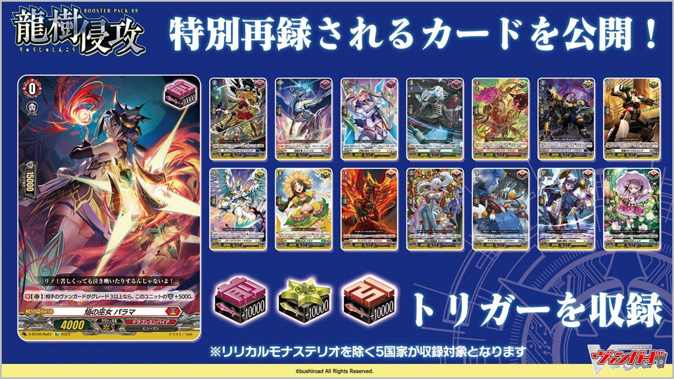 カードファイト!! ヴァンガードよりブースターパック第9弾「龍樹侵攻