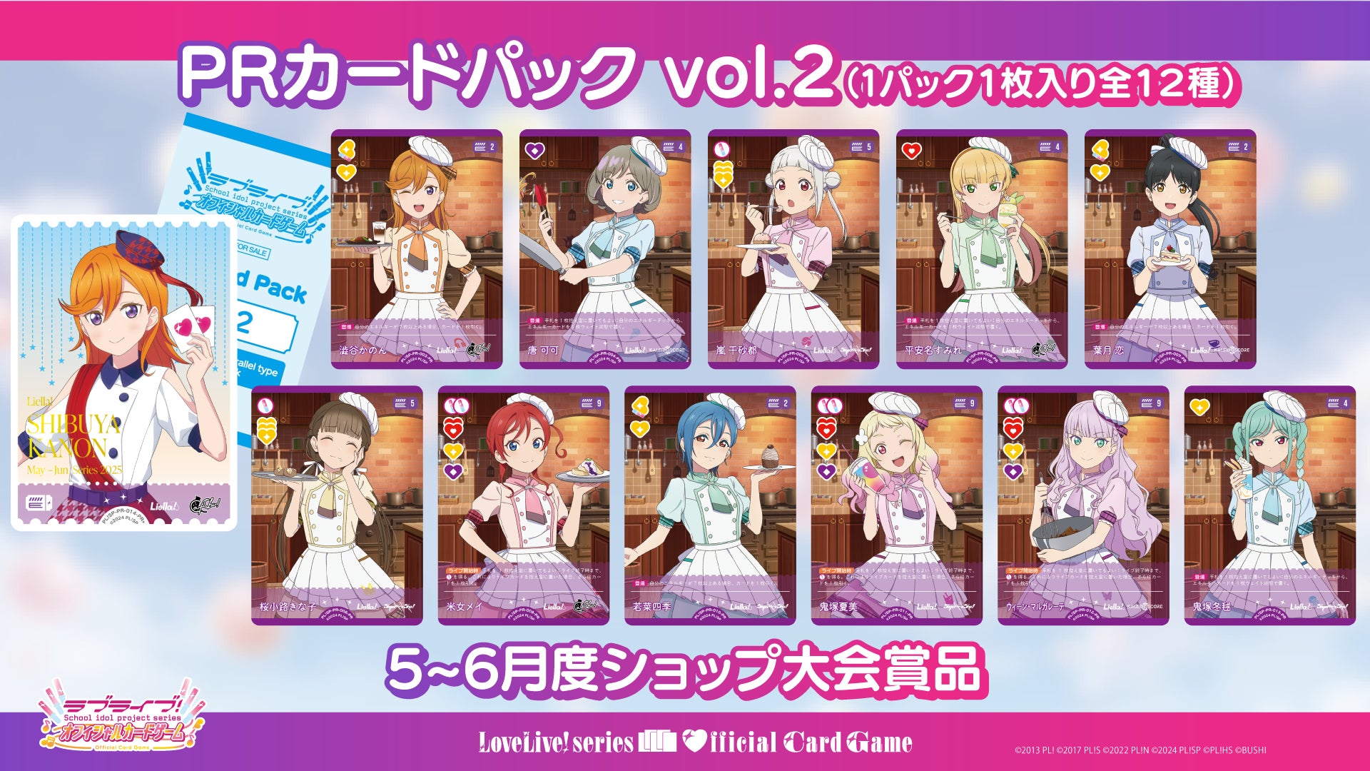 ラブライブ！シリーズ オフィシャルカードゲーム」『ブシロードTCG戦略