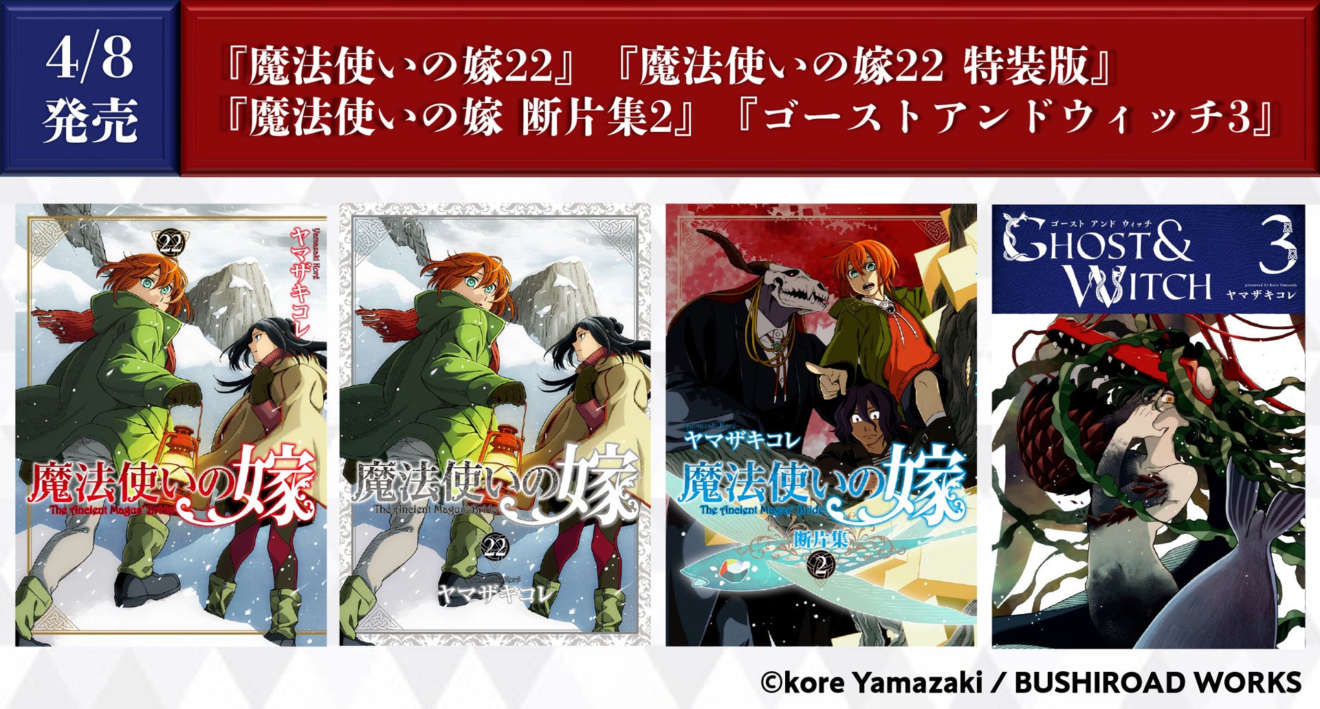 魔法使いの嫁』の累計部数更新のお知らせ、ならびに『魔法使いの嫁