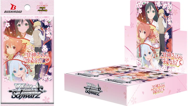 ヴァイスシュヴァルツより ブースターパック 甘神さんちの縁結び が4月