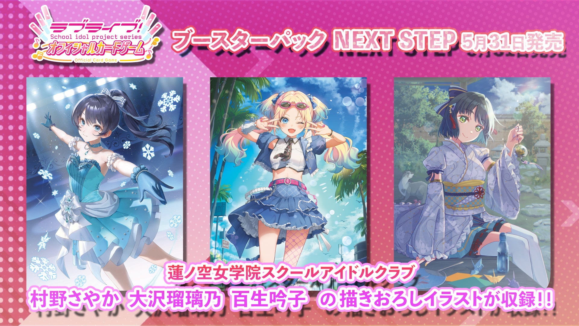 ラブライブ！シリーズ オフィシャルカードゲーム』「ブースターパック