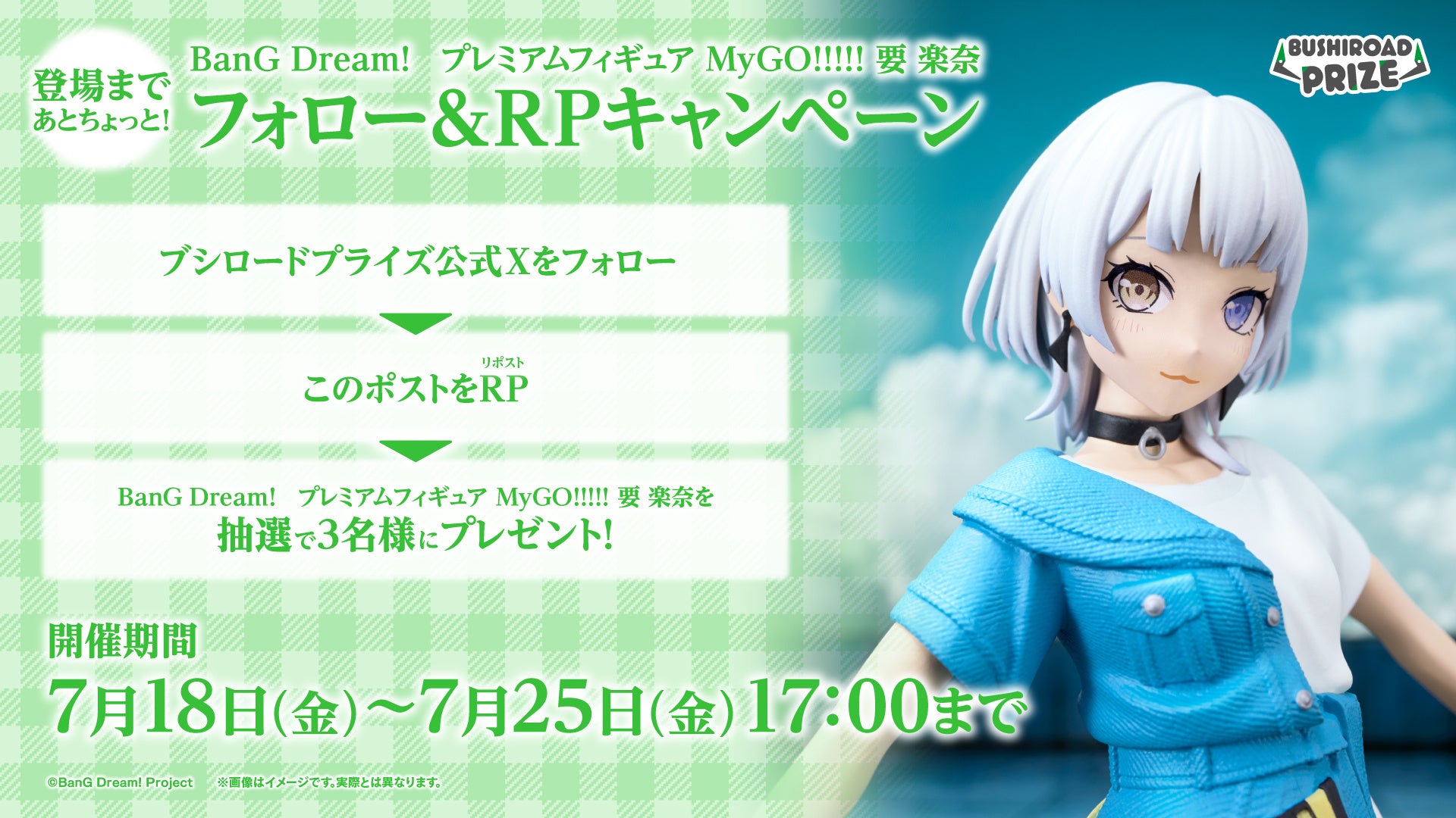 BanG Dream! プレミアムフィギュア MyGO!!!!! 要 楽奈」が2025年7月25