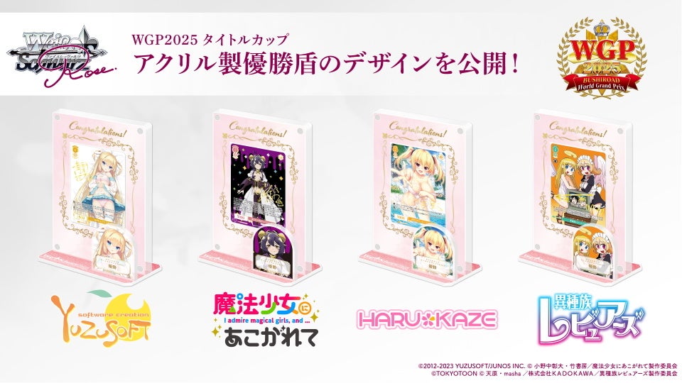 ブシロードTCG戦略発表会2025 秋』開催報告 (ヴァイスシュヴァルツロゼ