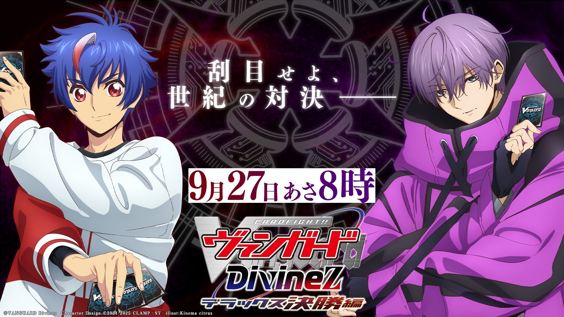 TVアニメ「カードファイト!! ヴァンガード Divinez デラックス決勝編