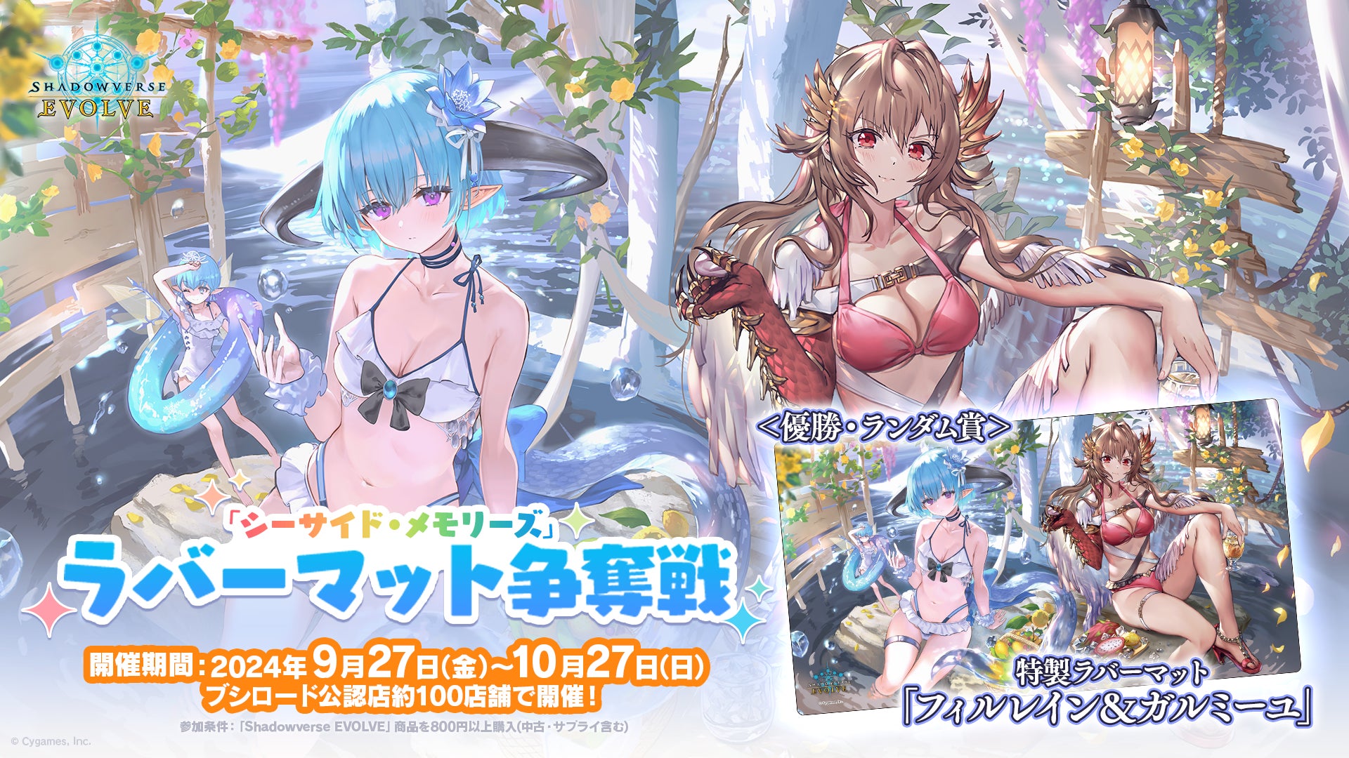 Shadowverse EVOLVE』よりスペシャルパック「シーサイド・メモリーズ